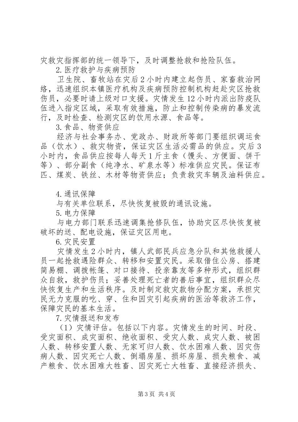 乡镇自然灾害突发事件应急预案_第3页