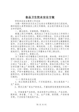 食品卫生饮水安全实施方案 