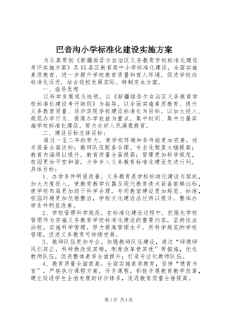 巴音沟小学标准化建设方案 