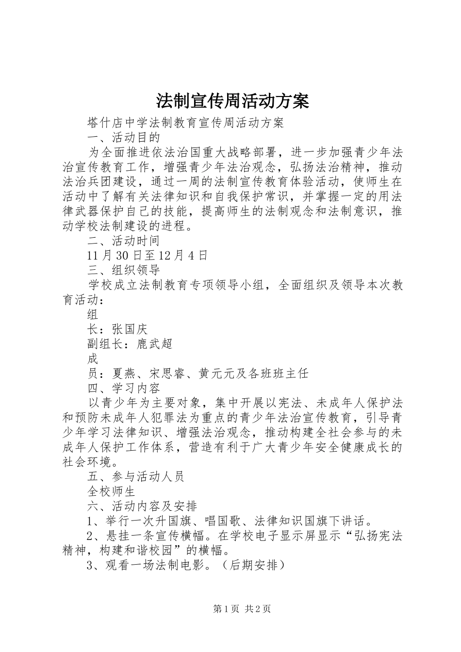 法制宣传周活动实施方案 _第1页