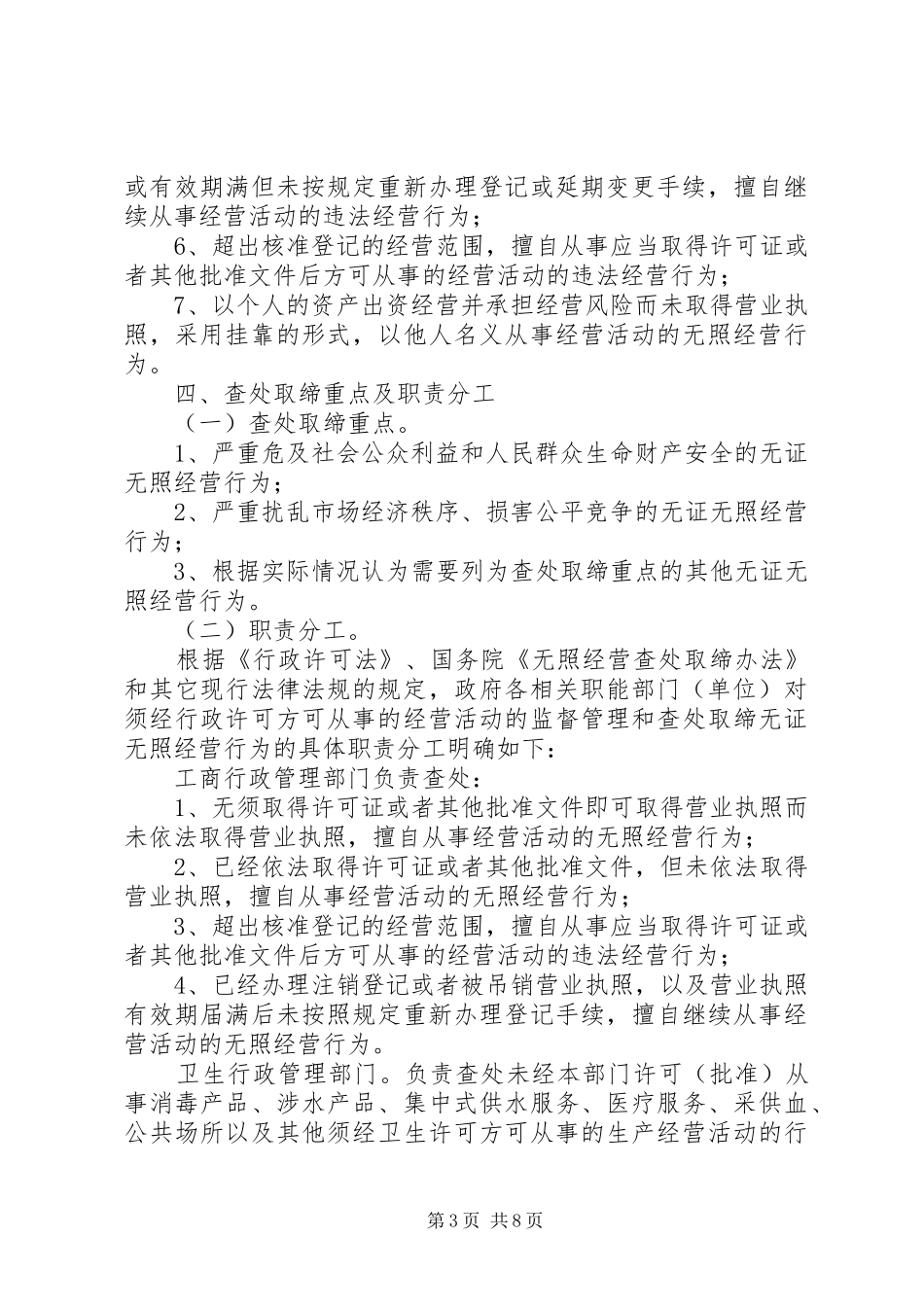 治理无证无照经营行为长效方案_第3页