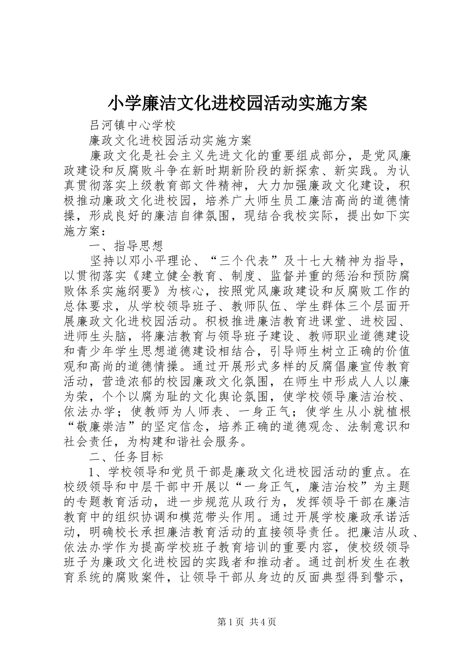 小学廉洁文化进校园活动方案 _第1页