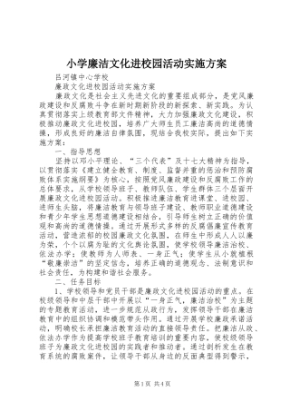 小学廉洁文化进校园活动方案 