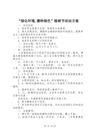 “绿化环境,播种绿色”植树节活动实施方案 