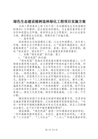 绿色生态建设植树造林绿化工程项目方案 