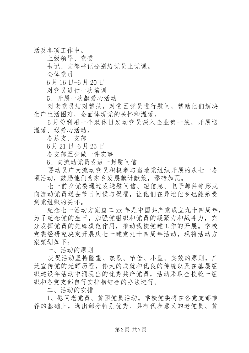 纪念七一活动实施方案 _第2页