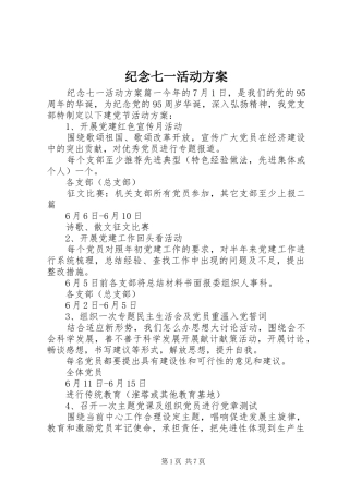 纪念七一活动实施方案 