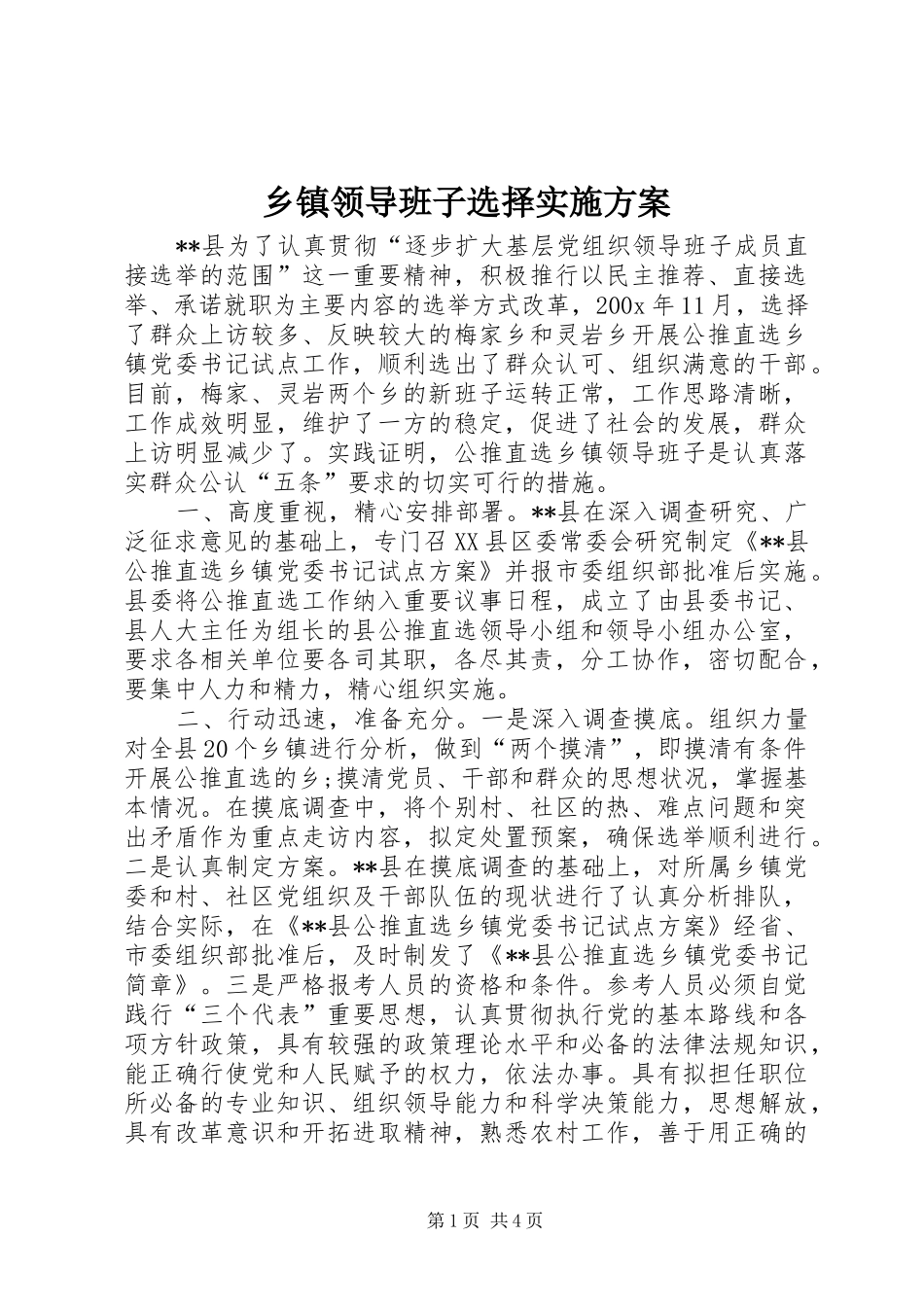 乡镇领导班子选择实施方案_第1页