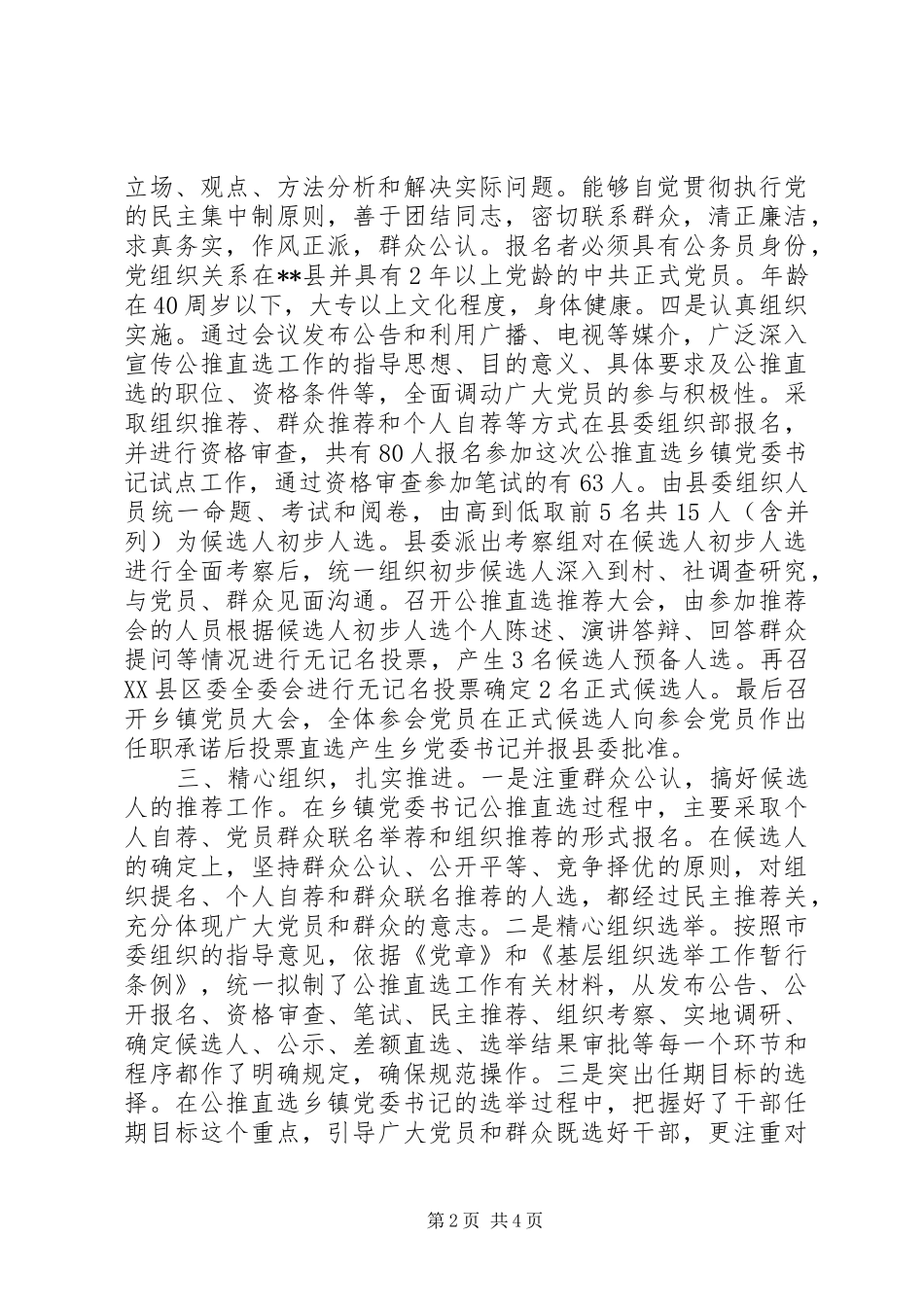 乡镇领导班子选择实施方案_第2页