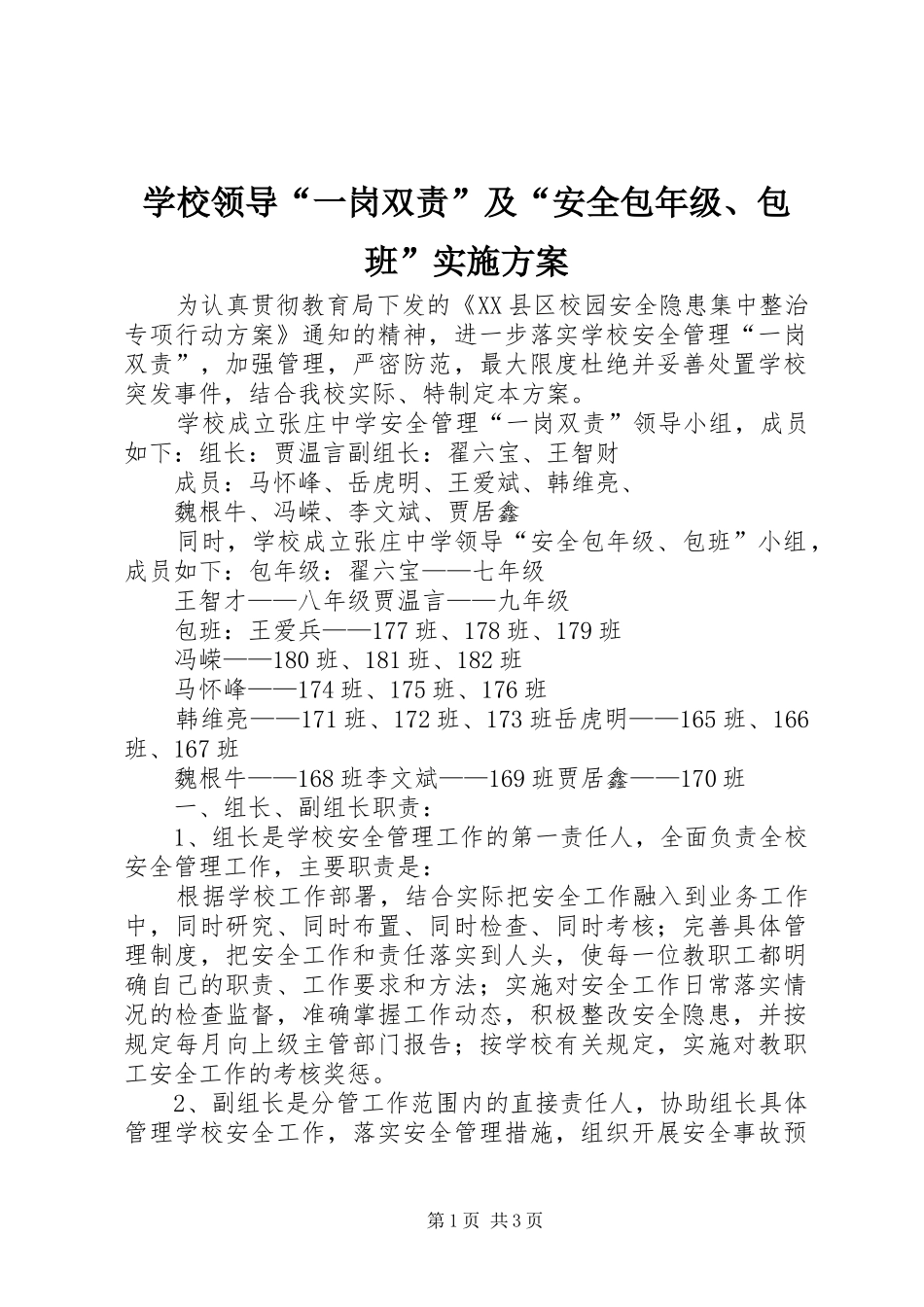 学校领导“一岗双责”及“安全包年级、包班”实施方案_第1页