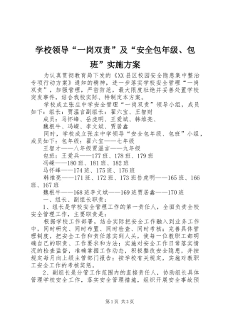 学校领导“一岗双责”及“安全包年级、包班”实施方案