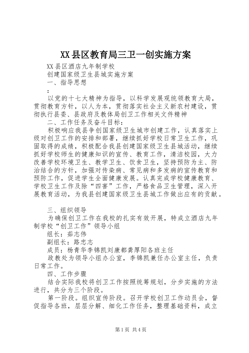 XX县区教育局三卫一创方案 _第1页