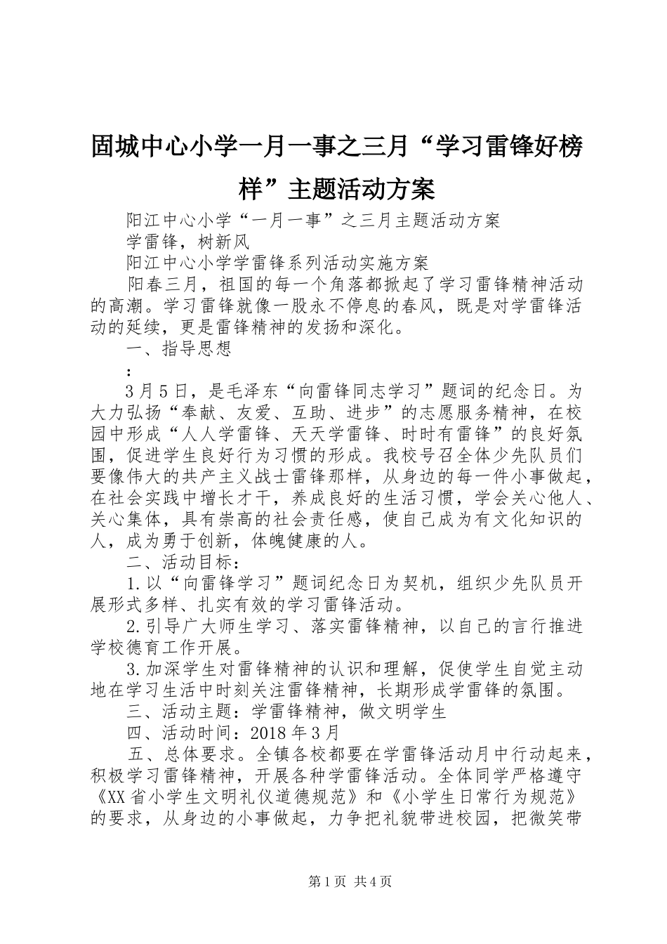 固城中心小学一月一事之三月“学习雷锋好榜样”主题活动实施方案 _第1页