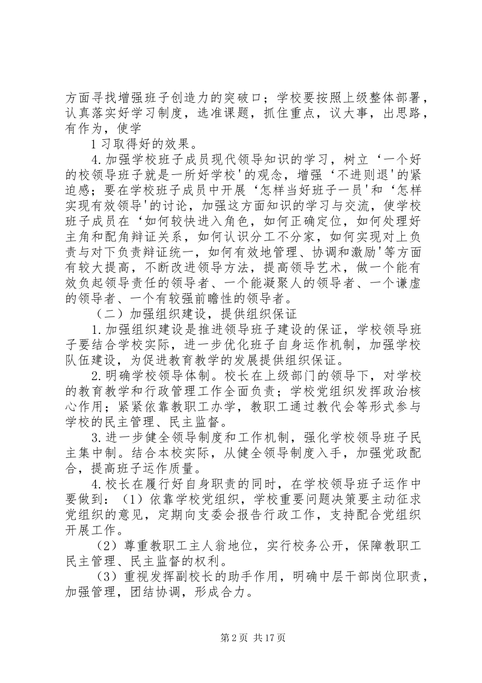 学校领导班子建设实施方案_第2页