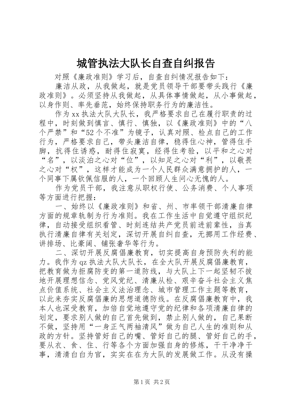 城管执法大队长自查自纠报告 _第1页