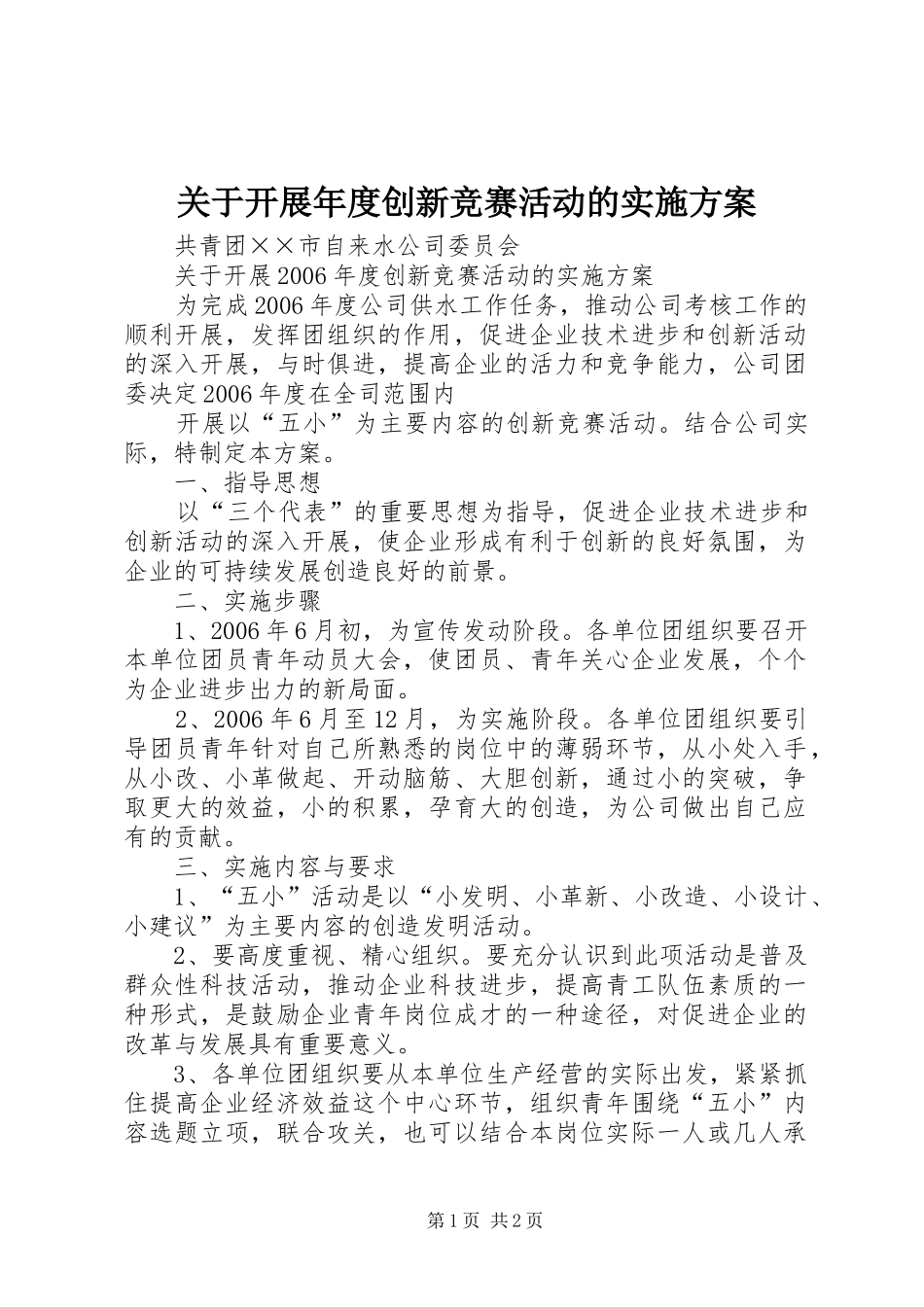 关于开展年度创新竞赛活动的方案 _第1页