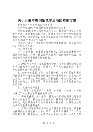 关于开展年度创新竞赛活动的方案 