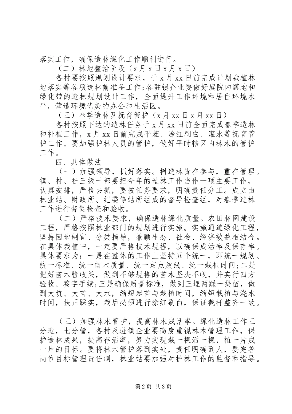 乡镇20XX年春季植树造林方案_第2页