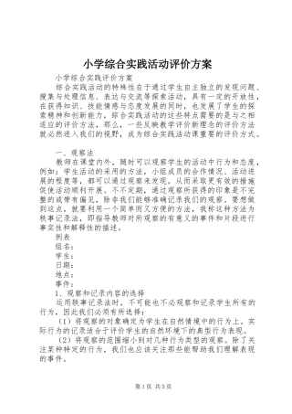 小学综合实践活动评价实施方案_2
