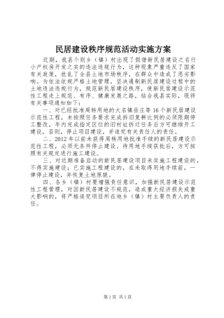 民居建设秩序规范活动方案 
