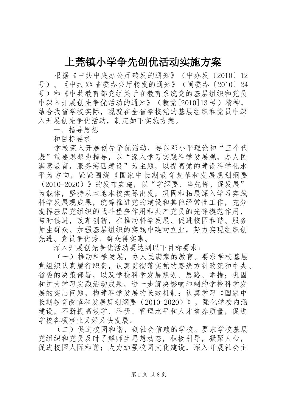 上莞镇小学争先创优活动方案 _第1页