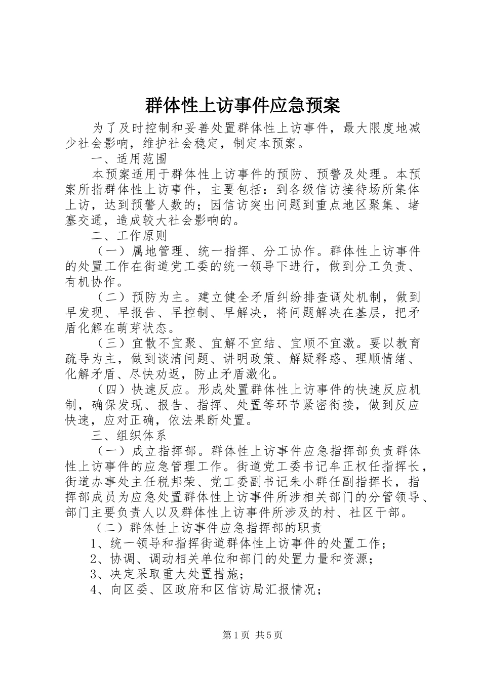 群体性上访事件应急处理预案 _第1页