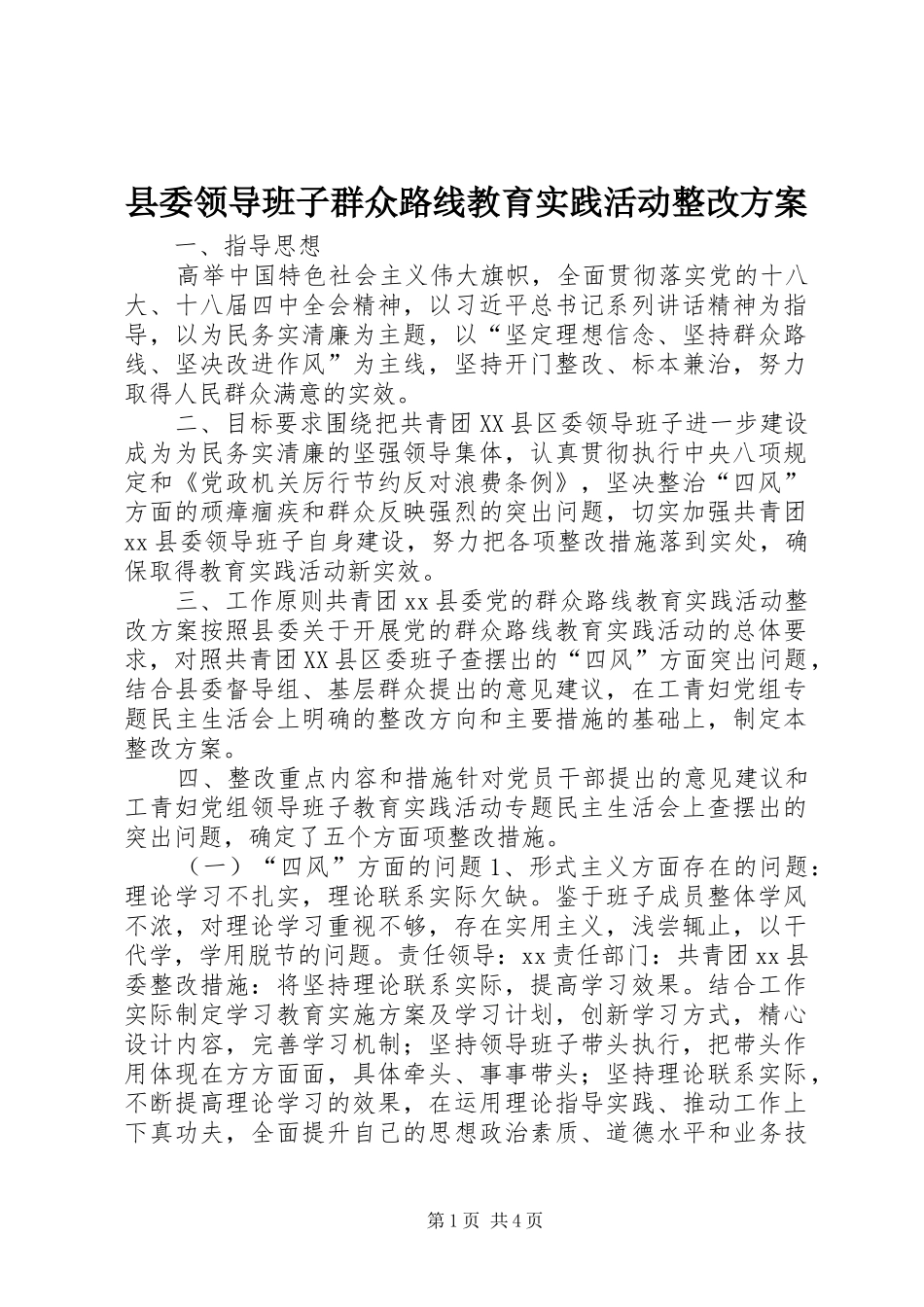 县委领导班子群众路线教育实践活动整改方案_第1页