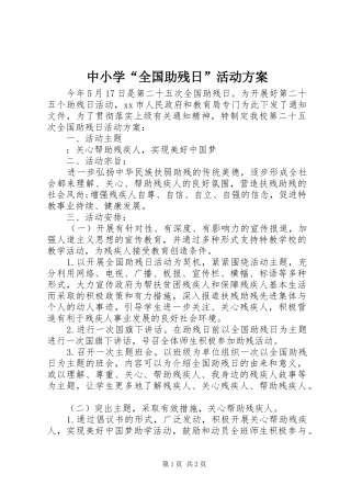 中小学“全国助残日”活动方案