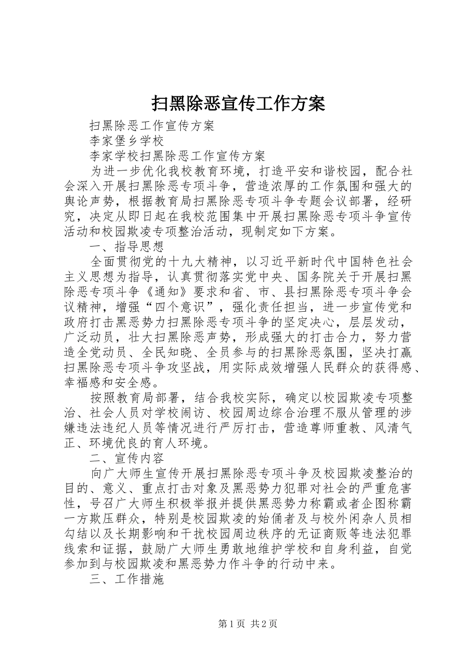 扫黑除恶宣传工作实施方案 _第1页