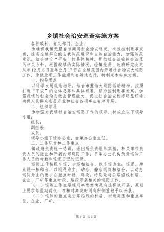 乡镇社会治安巡查实施方案
