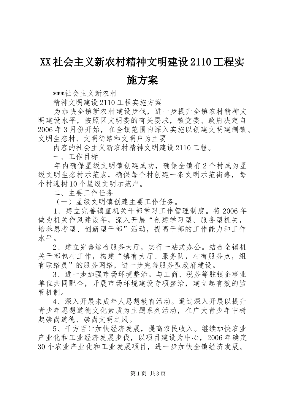 XX社会主义新农村精神文明建设2110工程方案 (3)_第1页