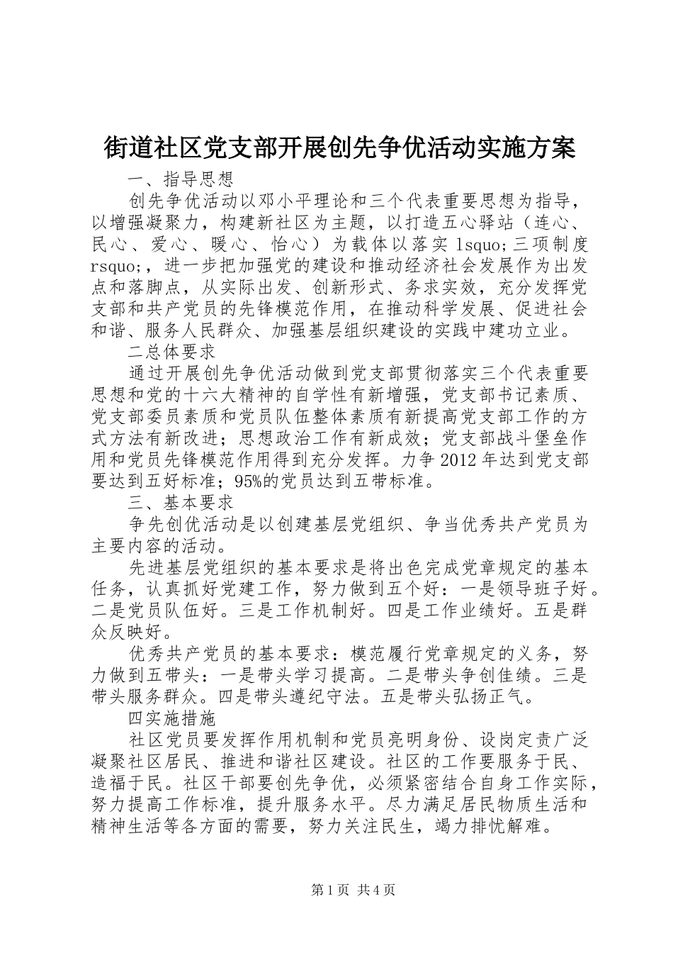 街道社区党支部开展创先争优活动方案 _第1页