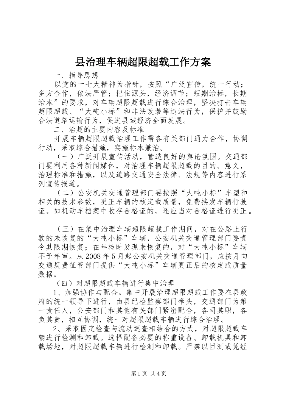 县治理车辆超限超载工作方案_第1页