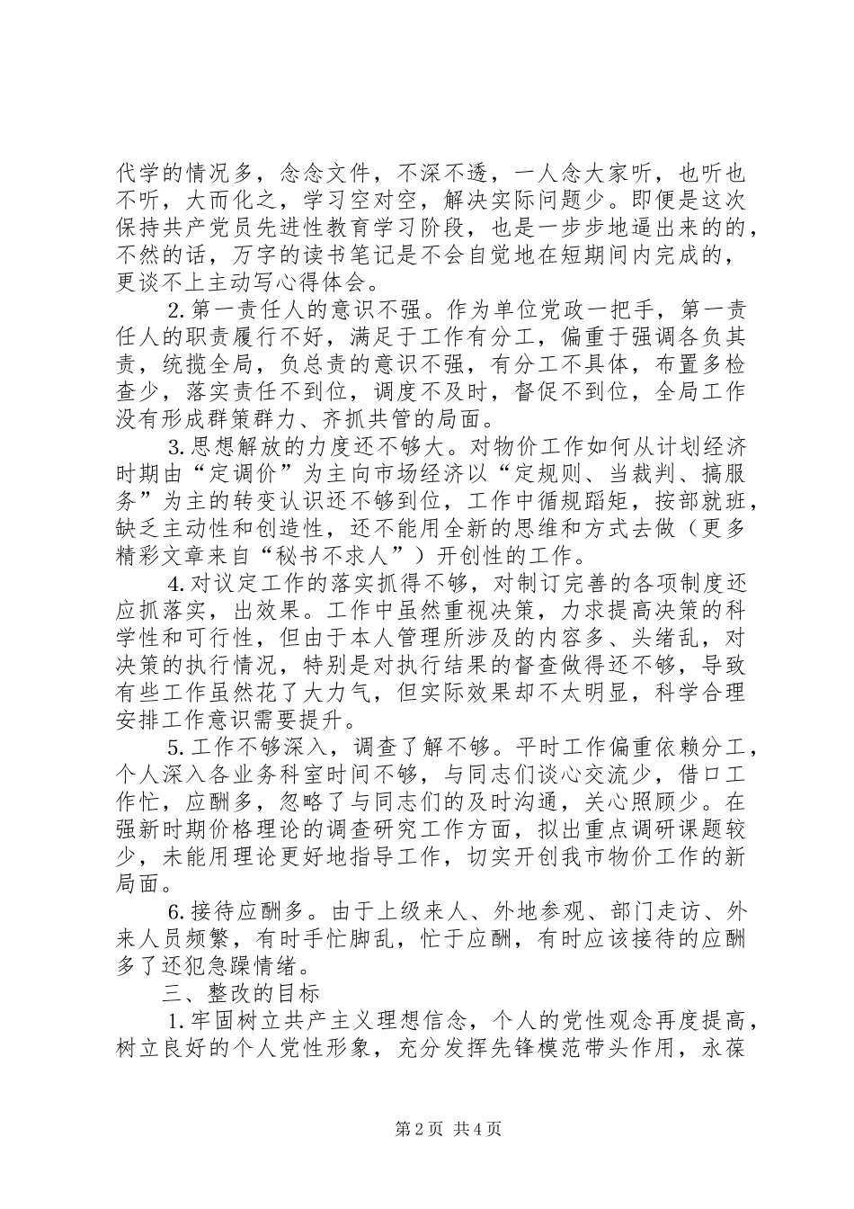物价局领导个人整改实施方案 _第2页