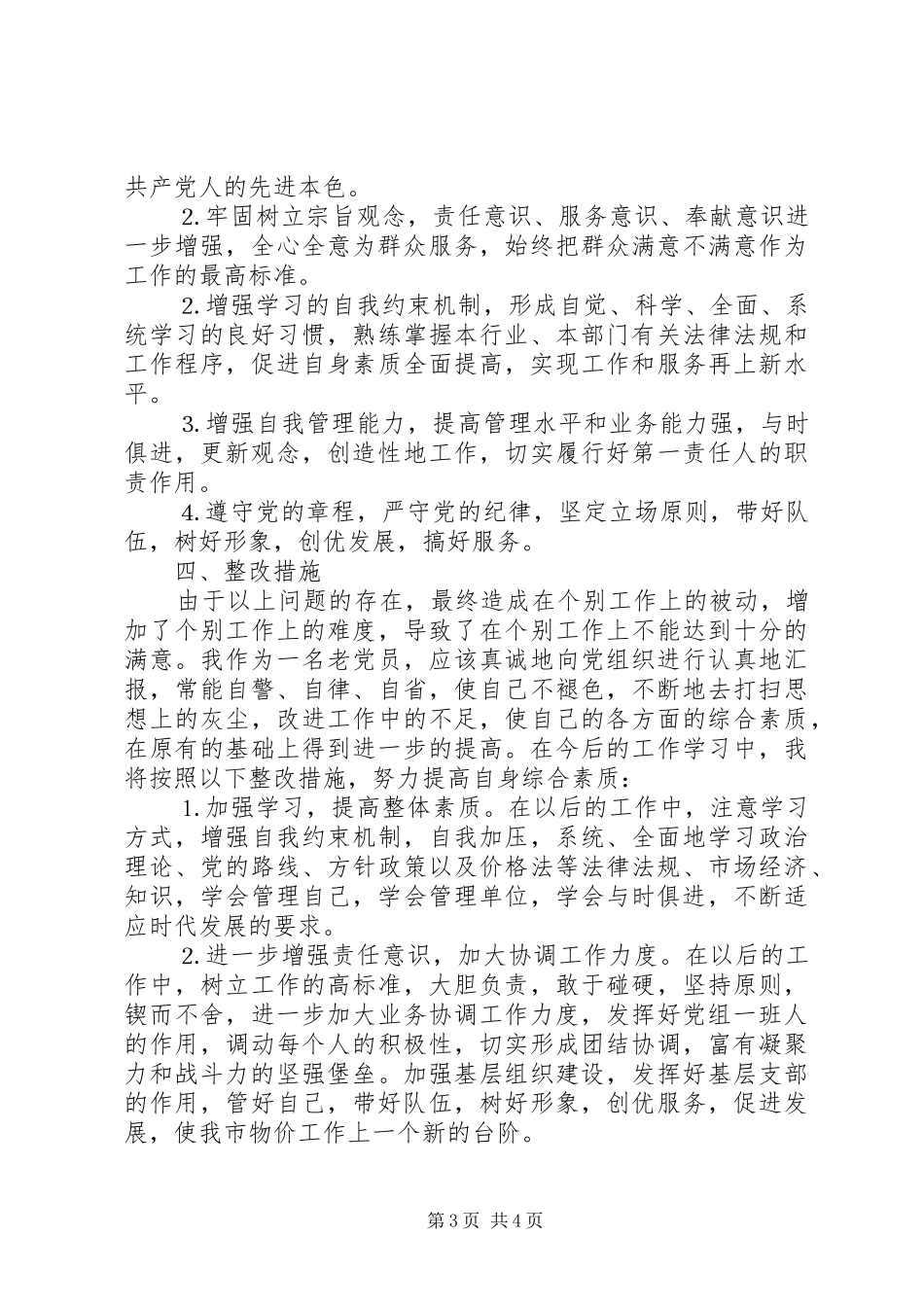 物价局领导个人整改实施方案 _第3页