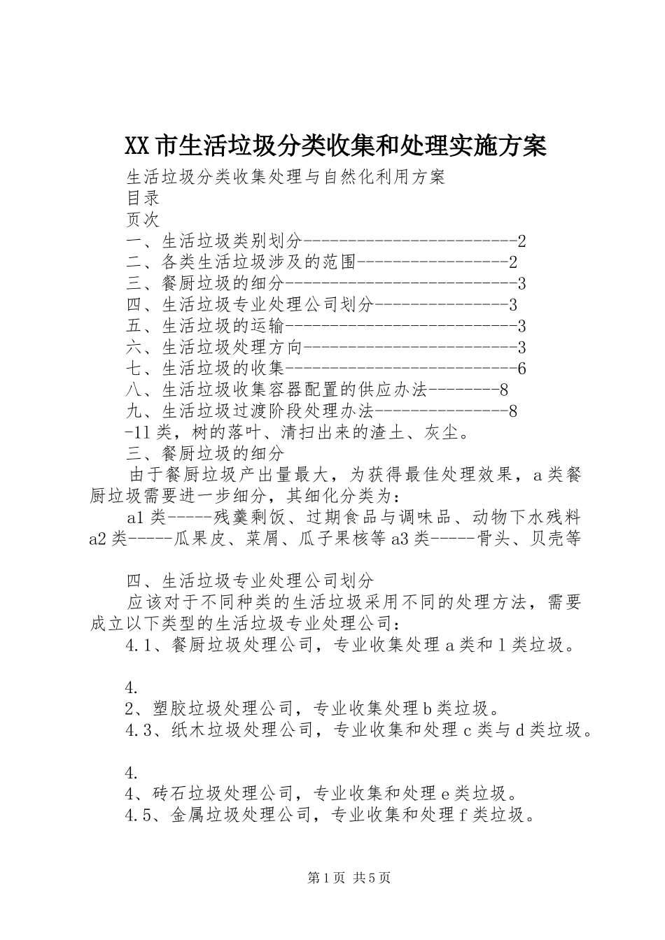 XX市生活垃圾分类收集和处理方案 _第1页