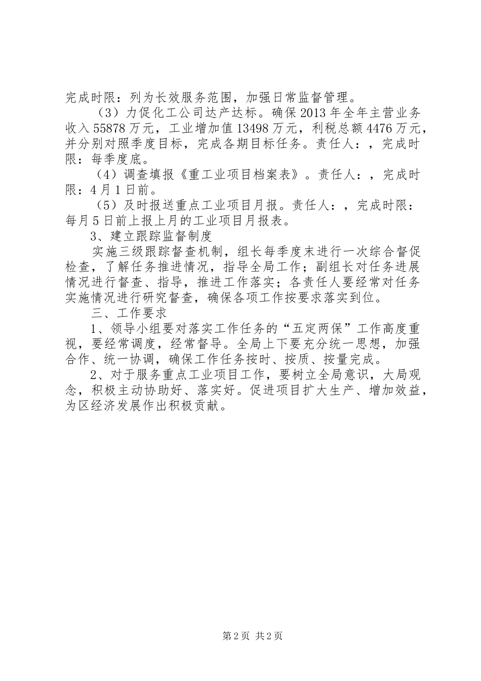 统计局落实五定两保活动方案_第2页