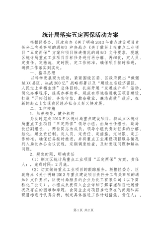 统计局落实五定两保活动方案