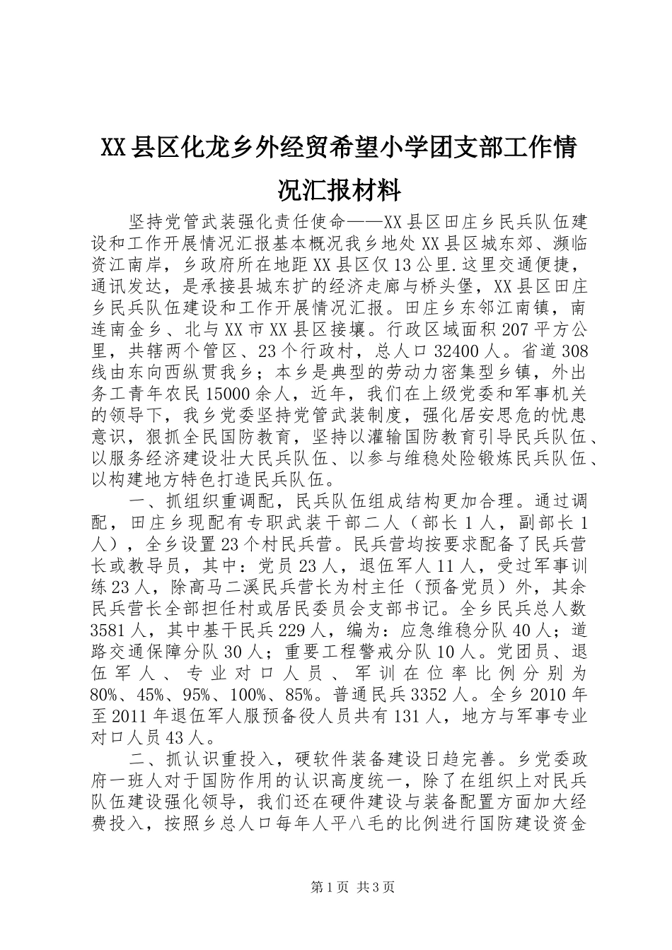 XX县区化龙乡外经贸希望小学团支部工作情况汇报材料 _第1页