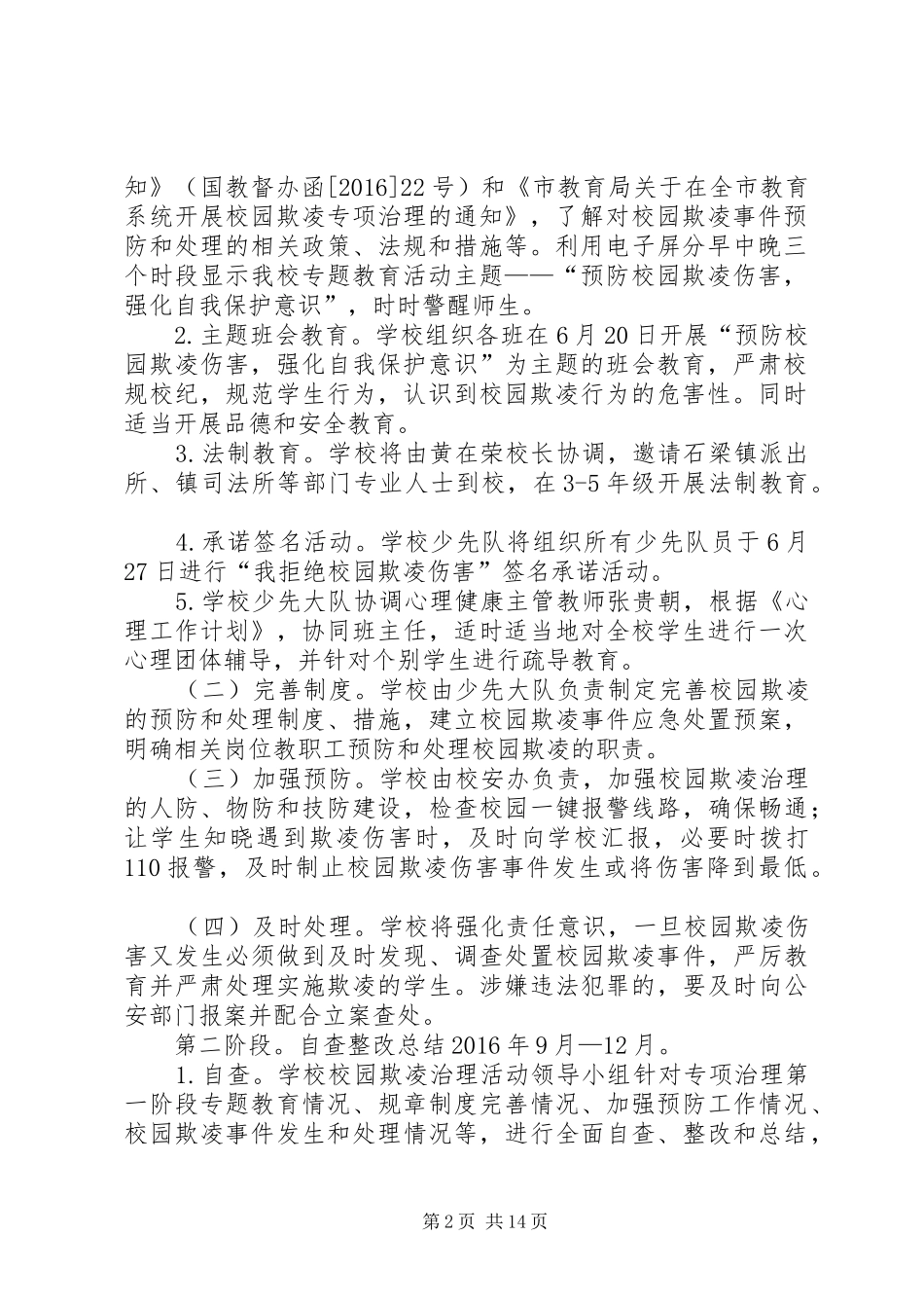 学校园欺凌专项治理实施方案 _第2页