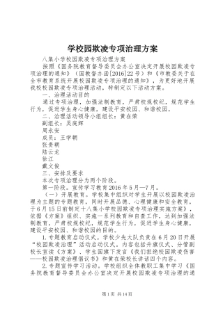 学校园欺凌专项治理实施方案 