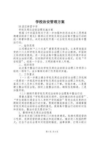 学校治安管理实施方案 