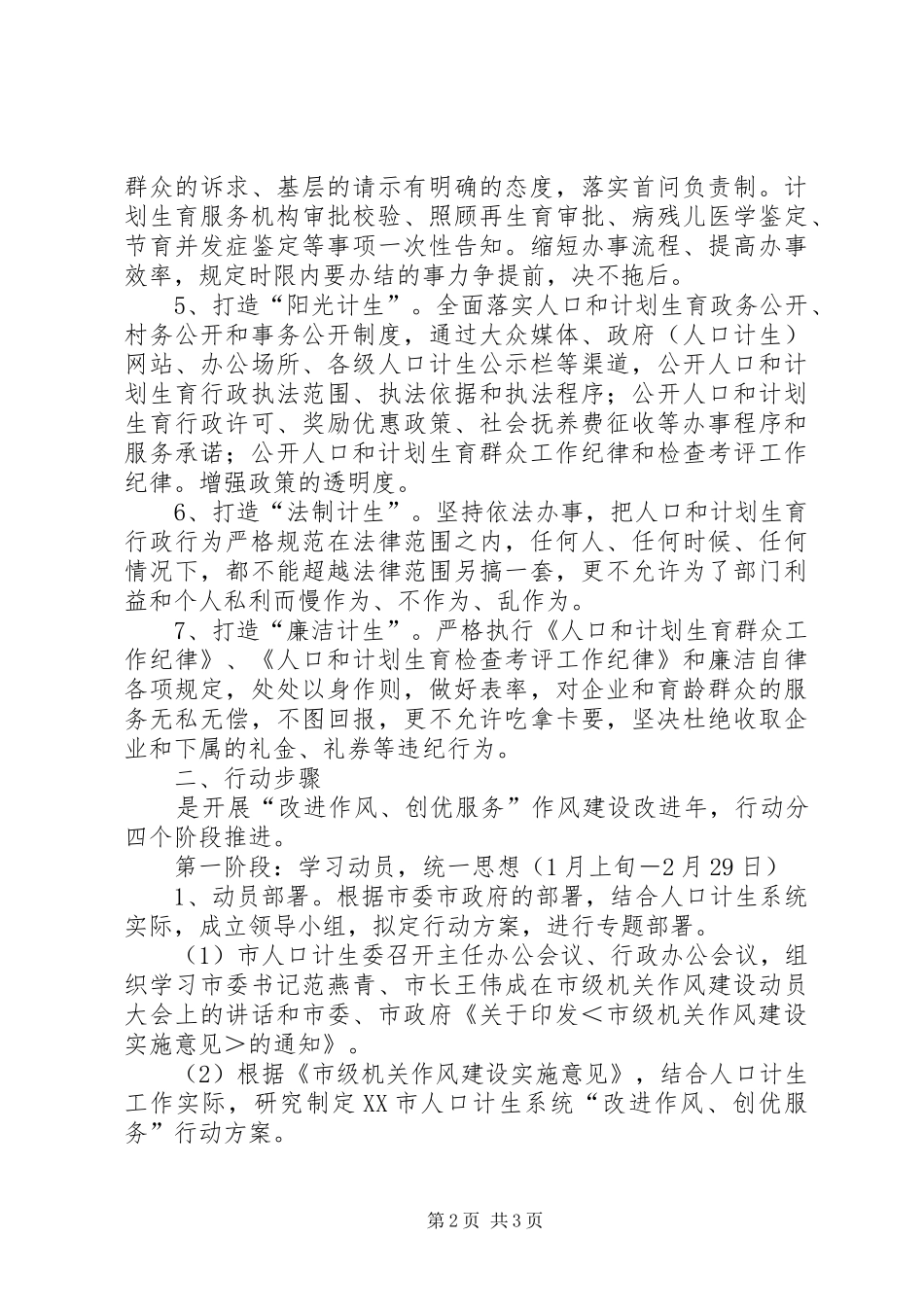 人口计生系统改进作风、创优服务行动实施方案 _第2页