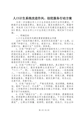 人口计生系统改进作风、创优服务行动实施方案 