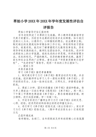 萃始小学20XX年20XX年学年度发展性评估自评报告 