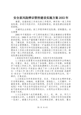 安全家风险辨识管控建设方案20XX年 (3)