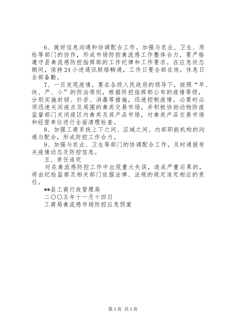 工商局禽流感市场防控应急处理预案 _第3页