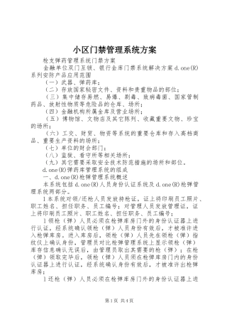 小区门禁管理系统实施方案 