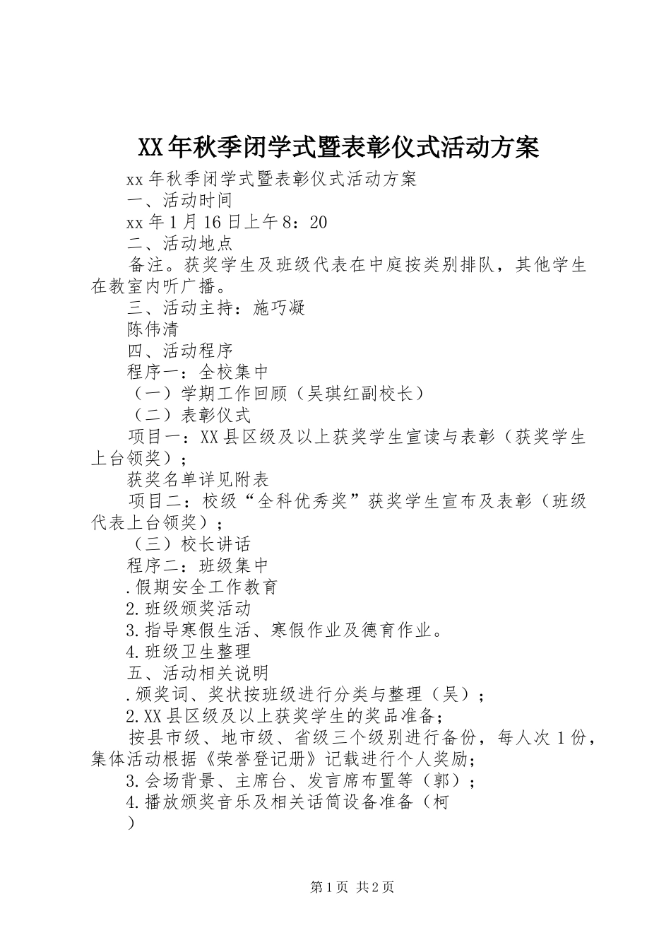XX年秋季闭学式暨表彰仪式活动实施方案 _第1页