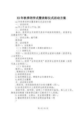 XX年秋季闭学式暨表彰仪式活动实施方案 